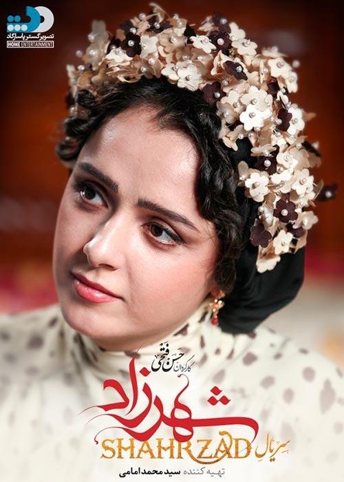 فصل اول سریال شهرزاد